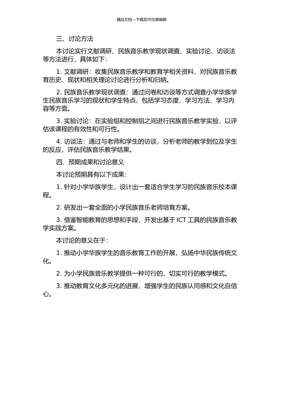 N小学民族音乐校本课程开发研究的开题报告_第2页