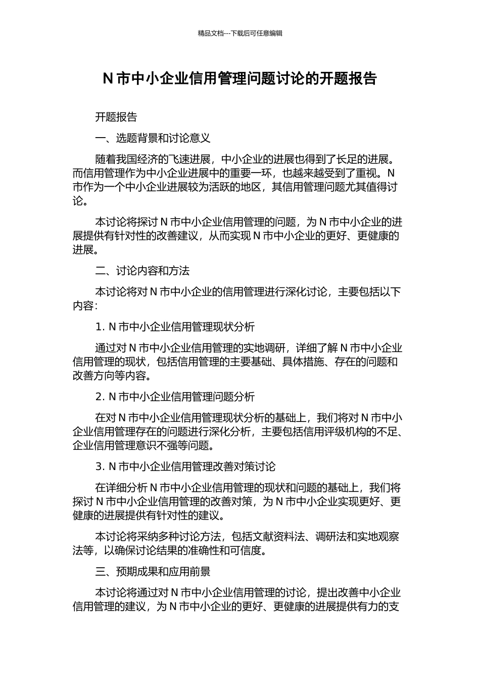 N市中小企业信用管理问题研究的开题报告_第1页
