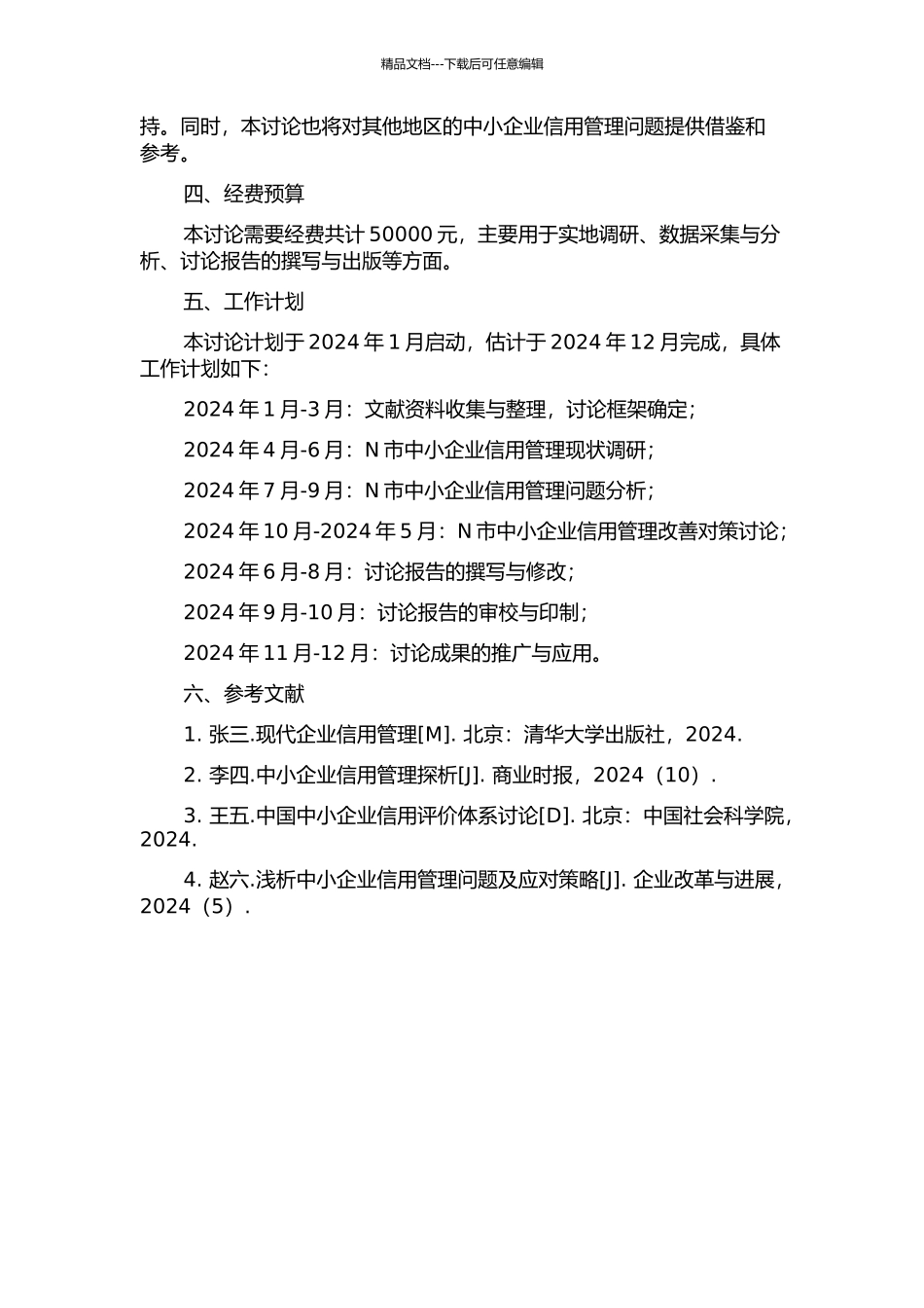 N市中小企业信用管理问题研究的开题报告_第2页
