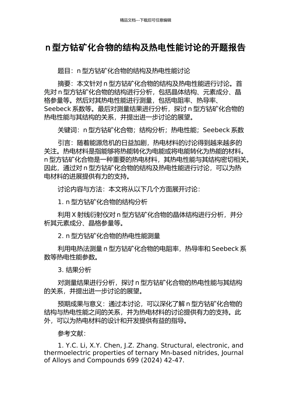 n型方钴矿化合物的结构及热电性能研究的开题报告_第1页
