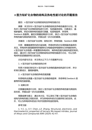 n型方钴矿化合物的结构及热电性能研究的开题报告