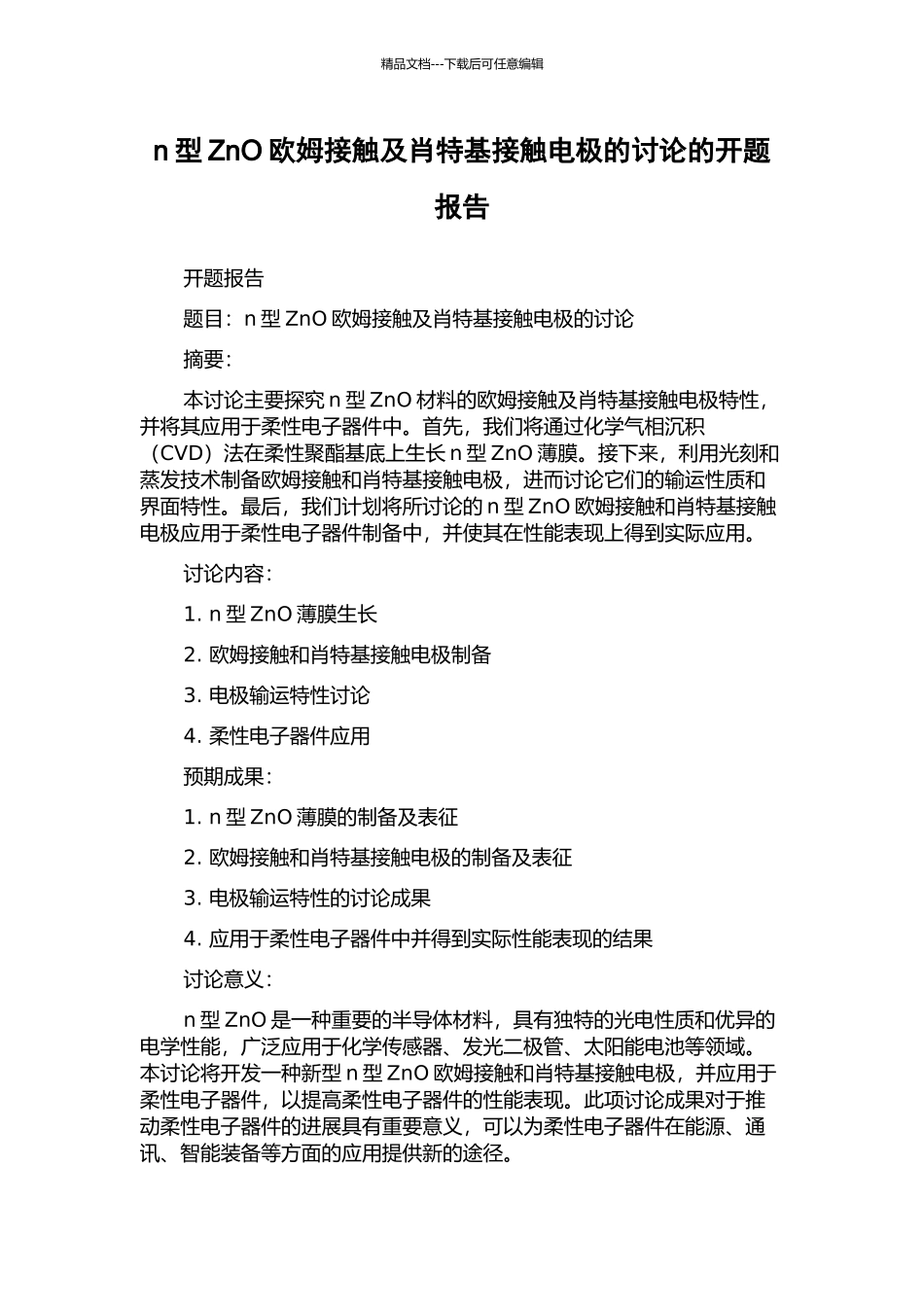 n型ZnO欧姆接触及肖特基接触电极的研究的开题报告_第1页