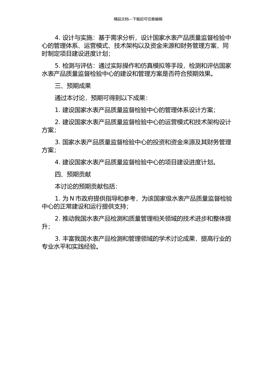 N市国家水表产品质量监督检验中心建设项目管理研究开题报告_第2页