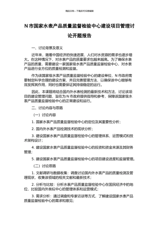 N市国家水表产品质量监督检验中心建设项目管理研究开题报告