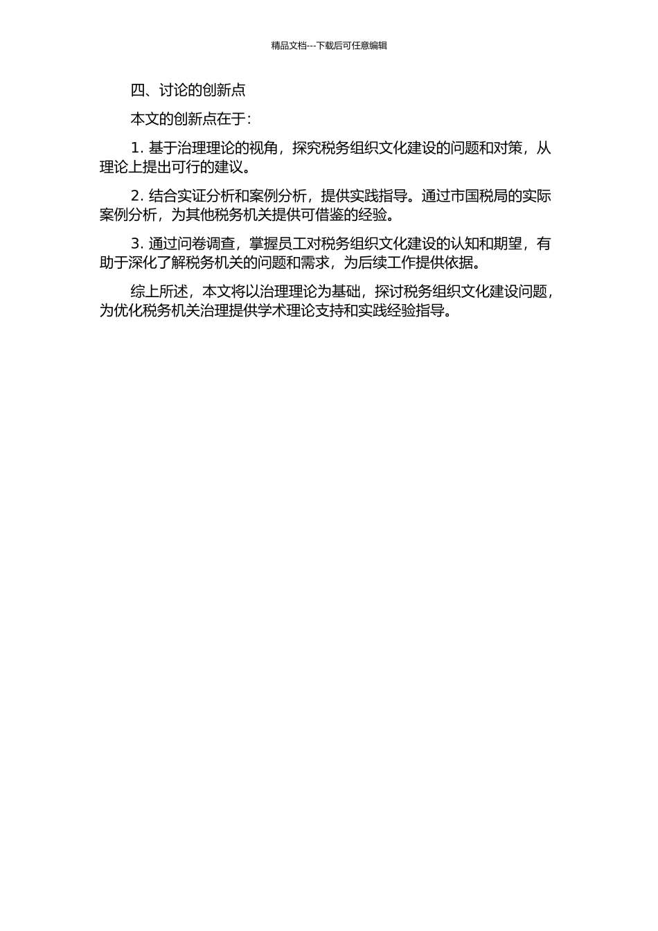 N市国税局税务组织文化建设对策研究——基于治理理论的视角的开题报告_第2页