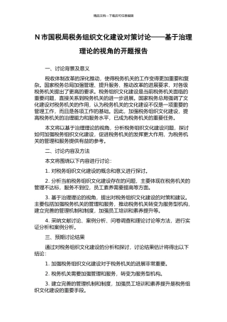 N市国税局税务组织文化建设对策研究——基于治理理论的视角的开题报告
