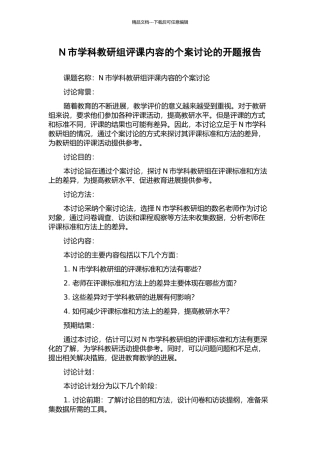 N市学科教研组评课内容的个案研究的开题报告