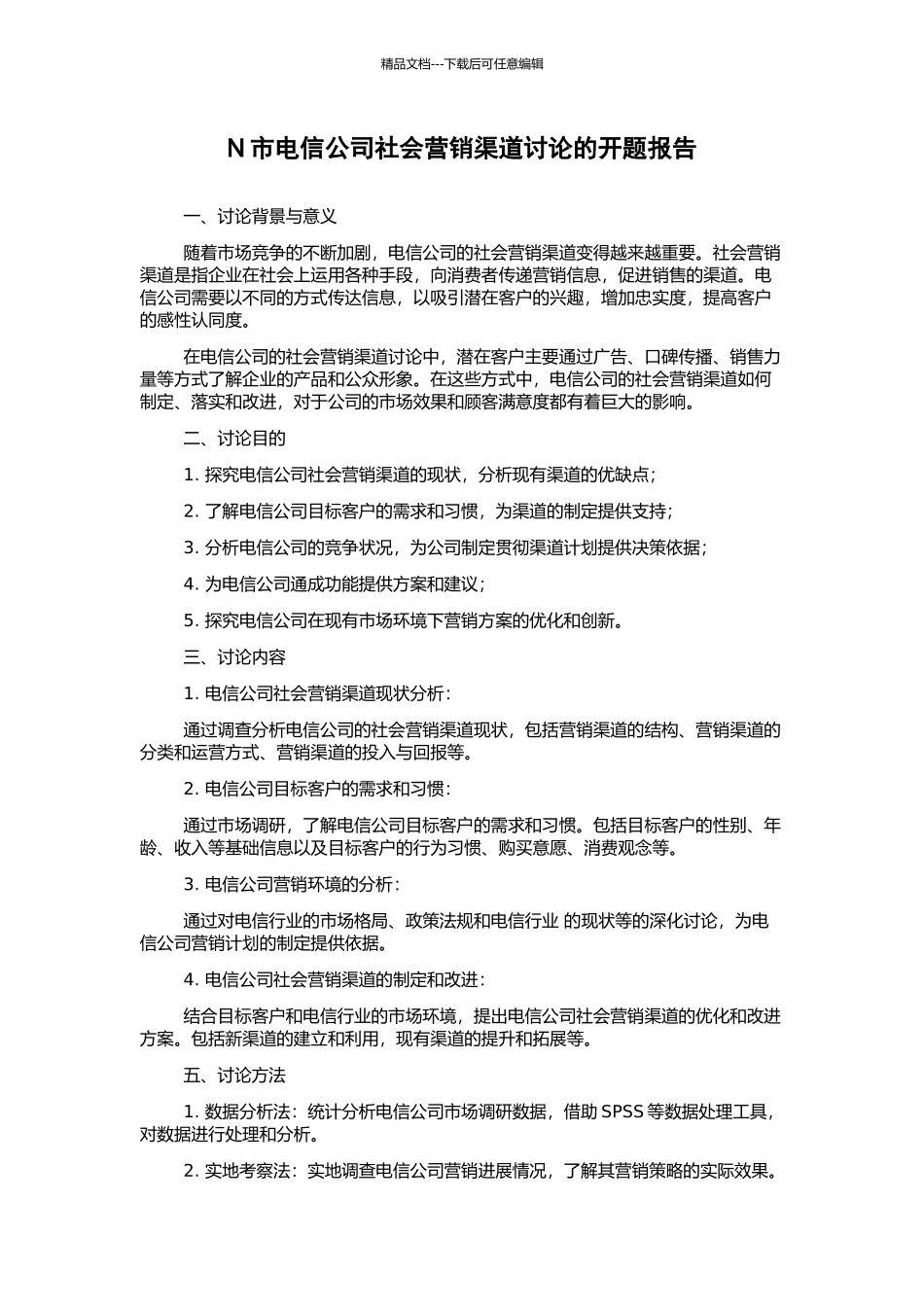 N市电信公司社会营销渠道研究的开题报告_第1页