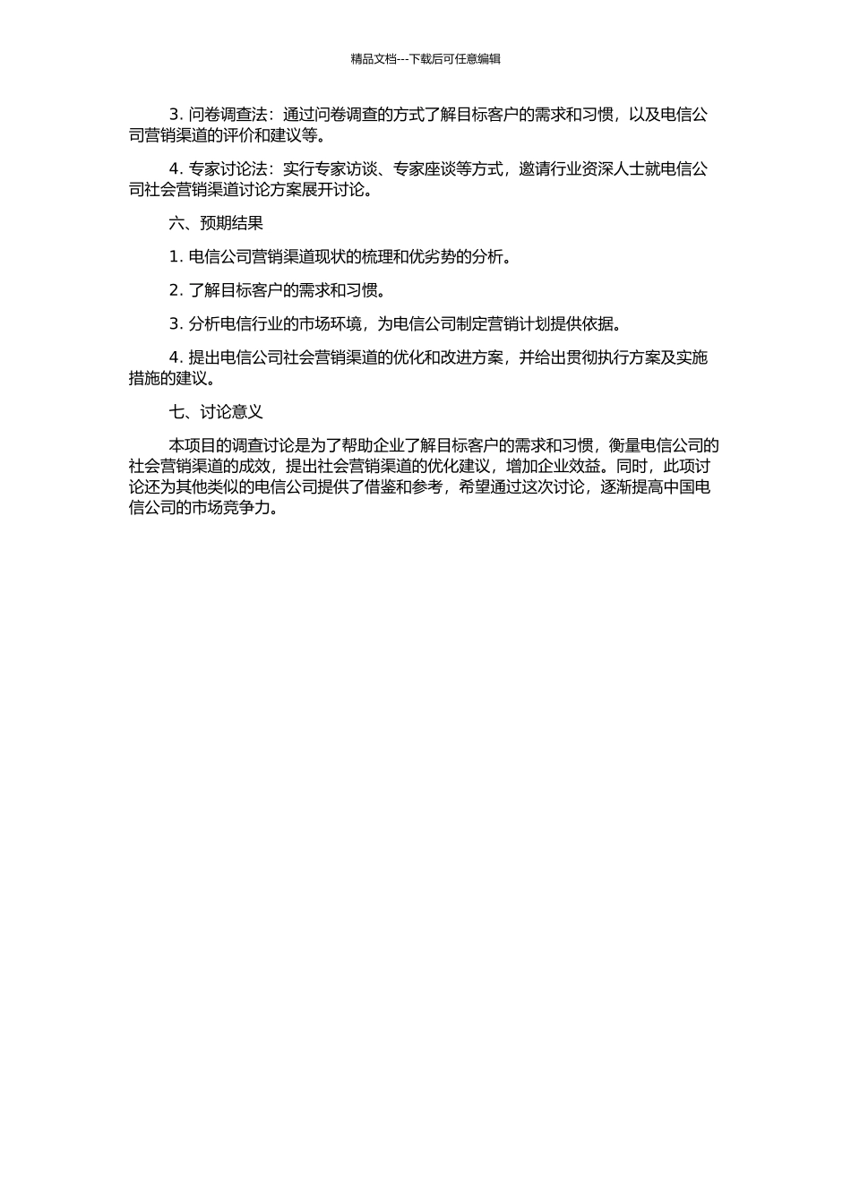N市电信公司社会营销渠道研究的开题报告_第2页