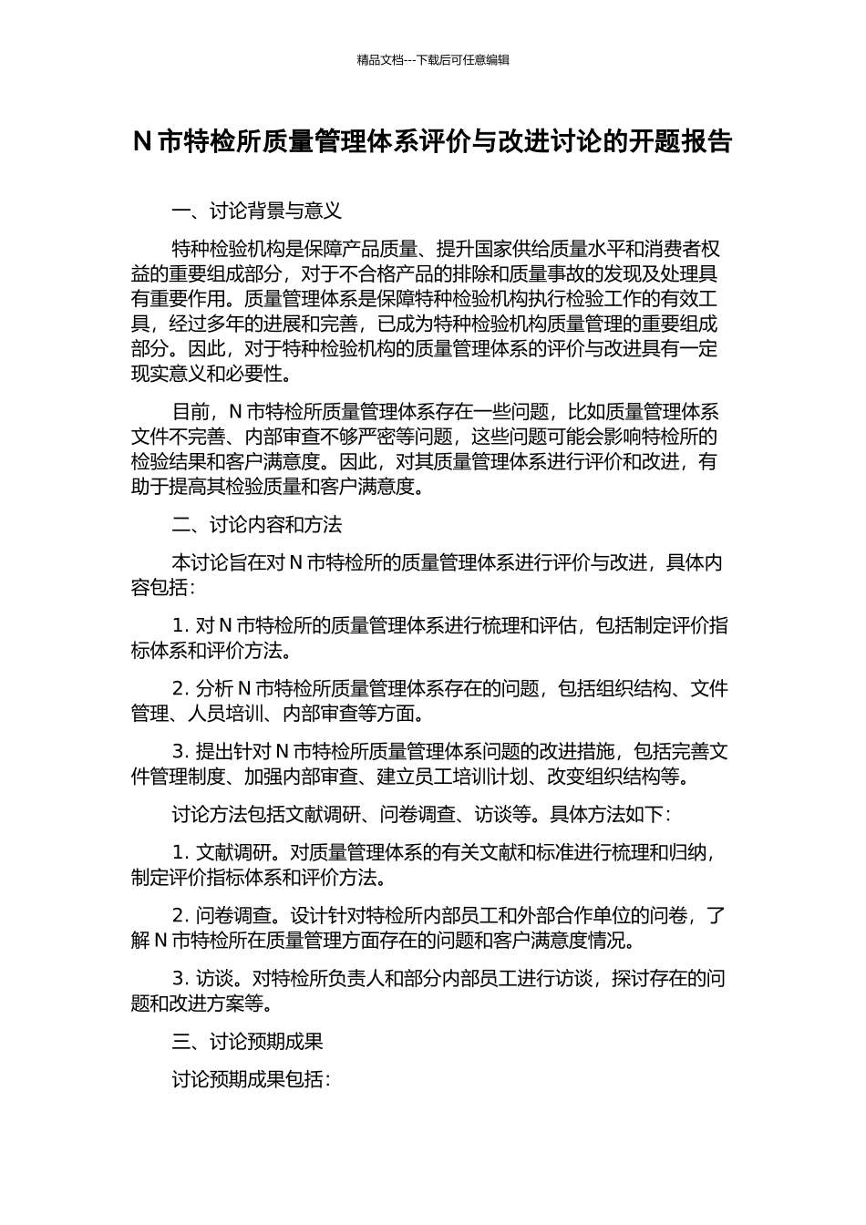 N市特检所质量管理体系评价与改进研究的开题报告_第1页