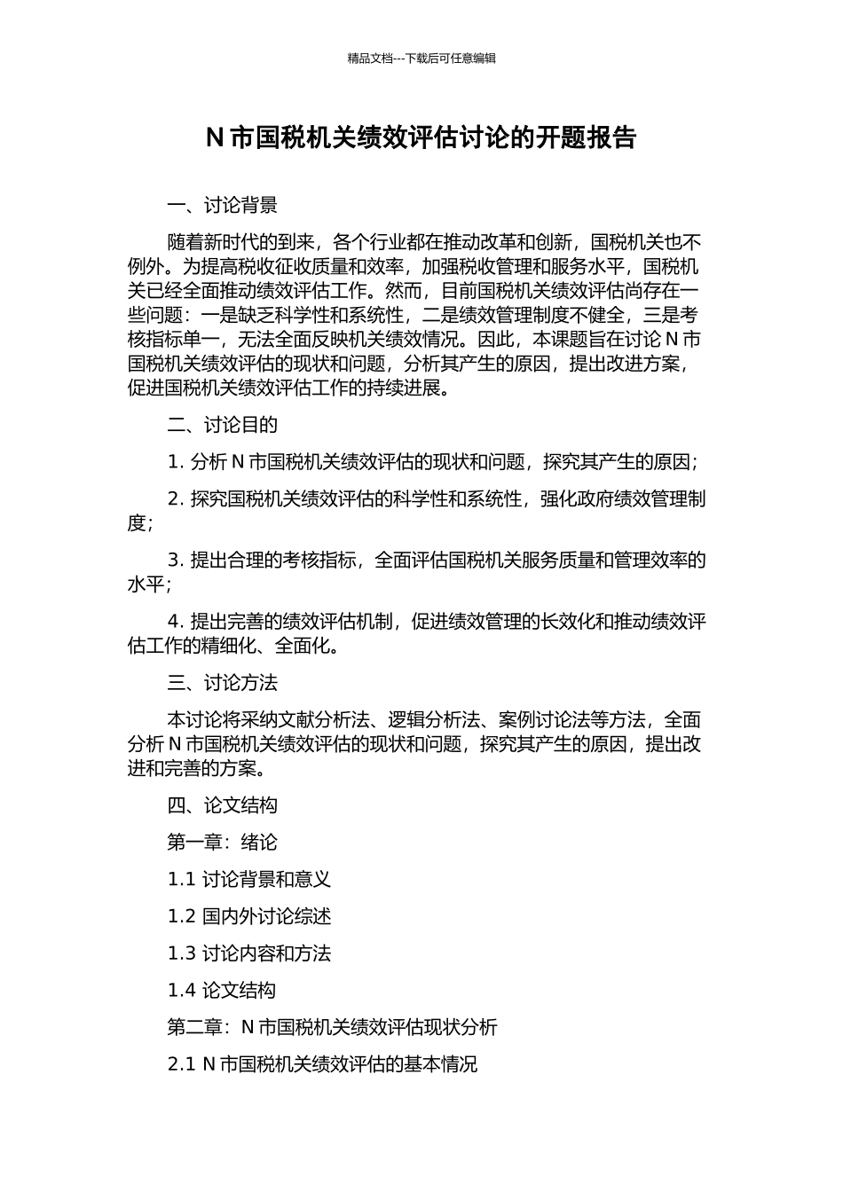 N市国税机关绩效评估研究的开题报告_第1页