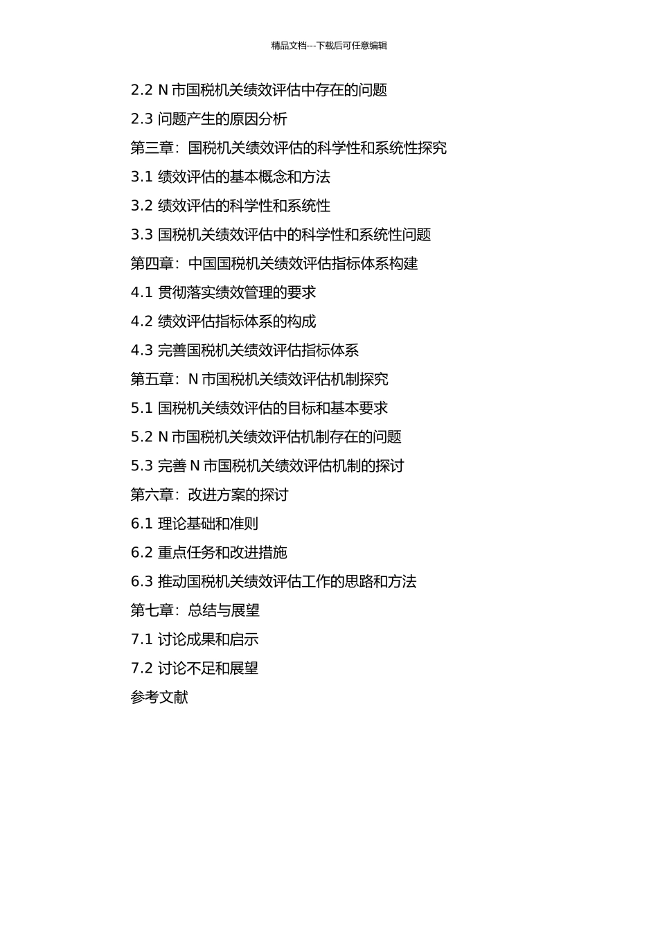 N市国税机关绩效评估研究的开题报告_第2页