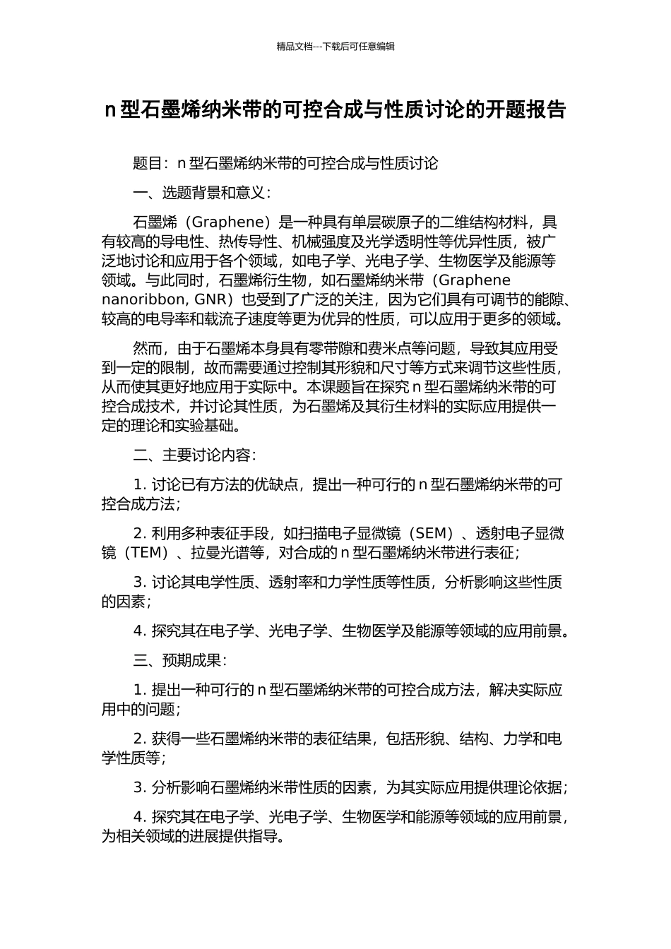 n型石墨烯纳米带的可控合成与性质研究的开题报告_第1页