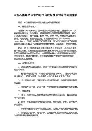 n型石墨烯纳米带的可控合成与性质研究的开题报告