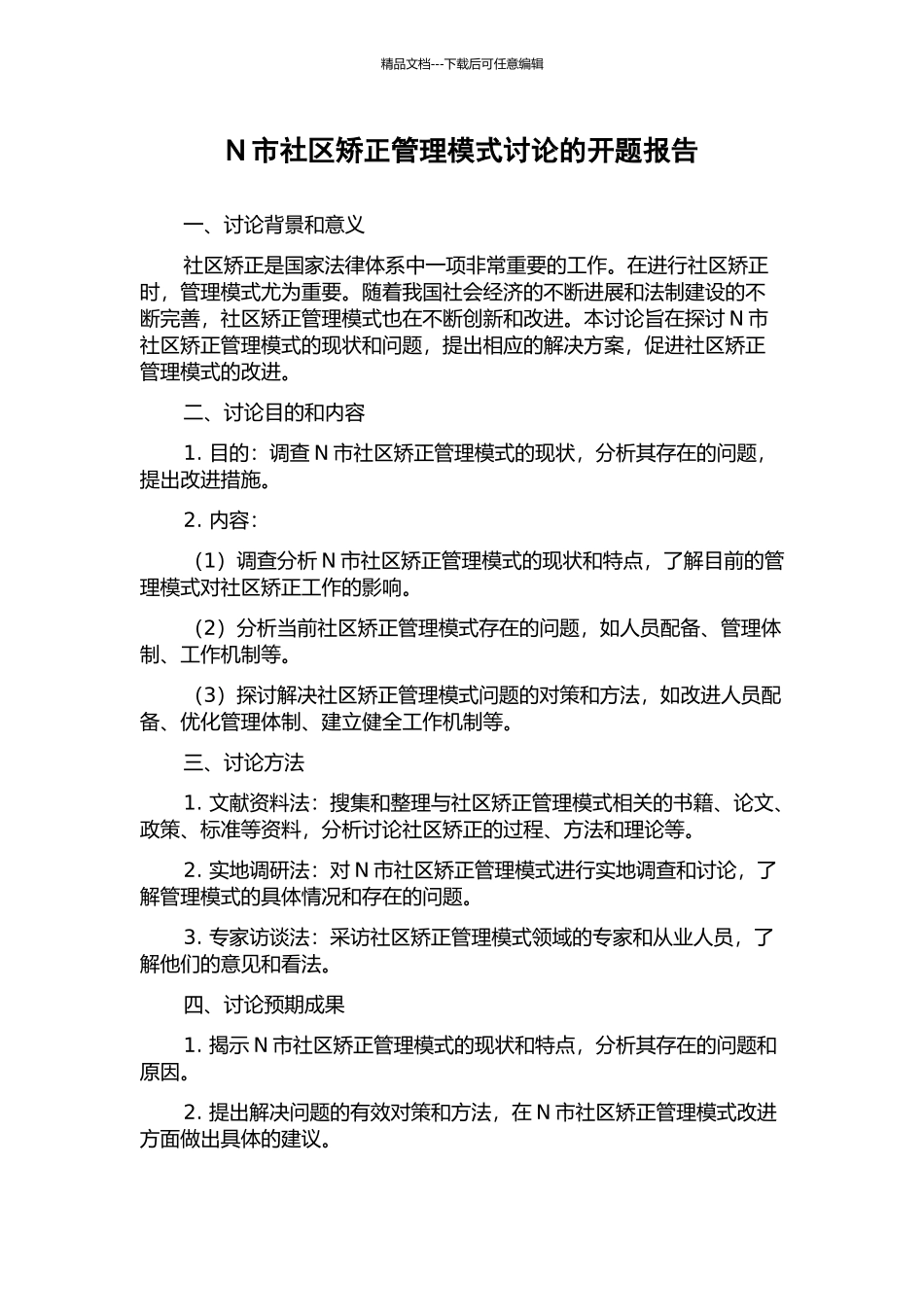 N市社区矫正管理模式研究的开题报告_第1页