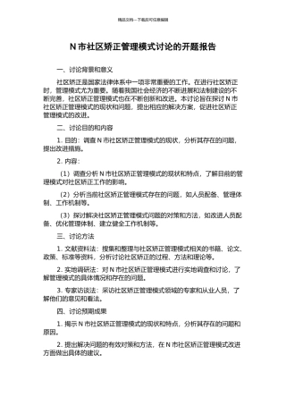 N市社区矫正管理模式研究的开题报告