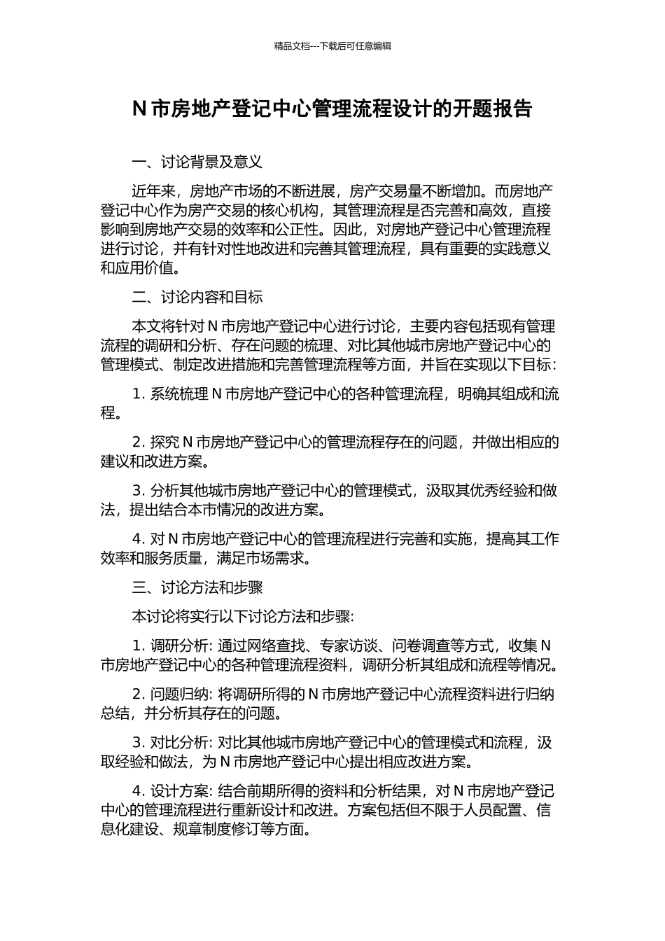 N市房地产登记中心管理流程设计的开题报告_第1页