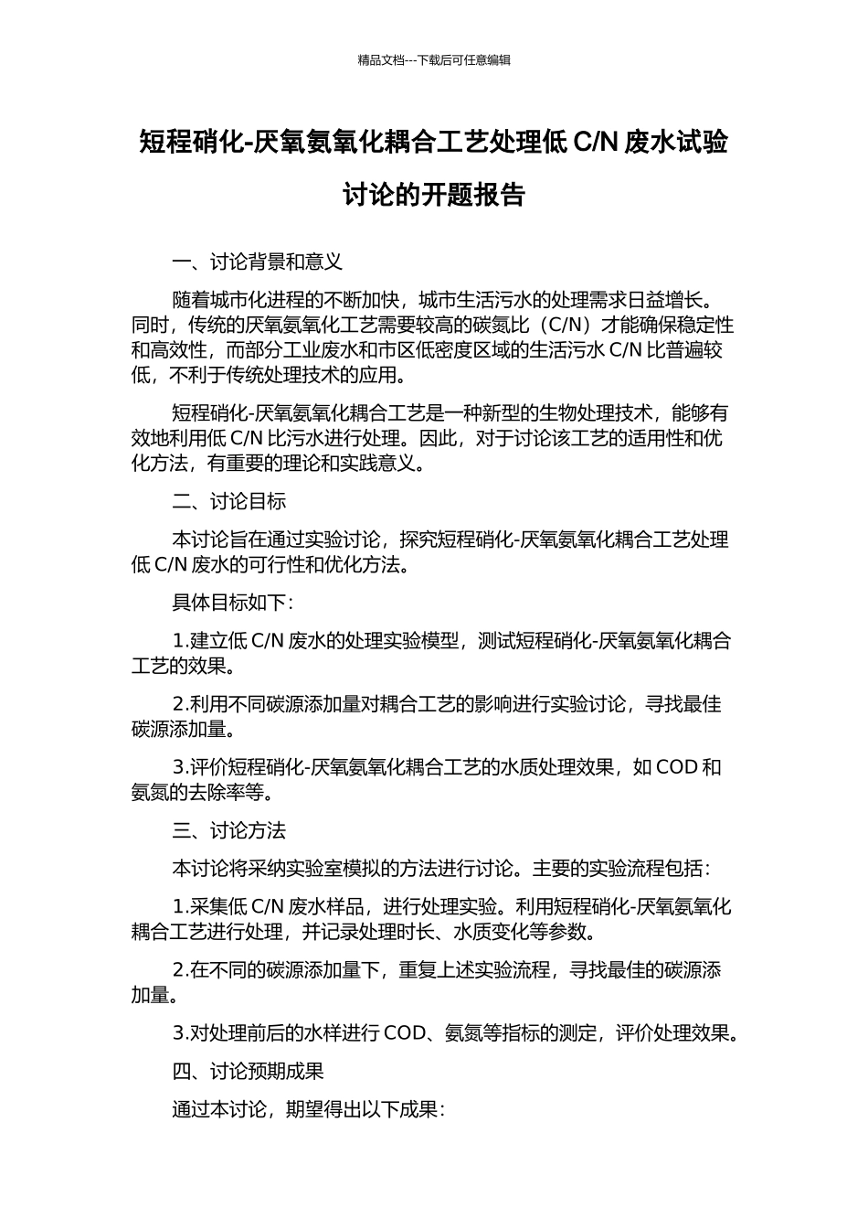 N废水试验研究的开题报告_第1页