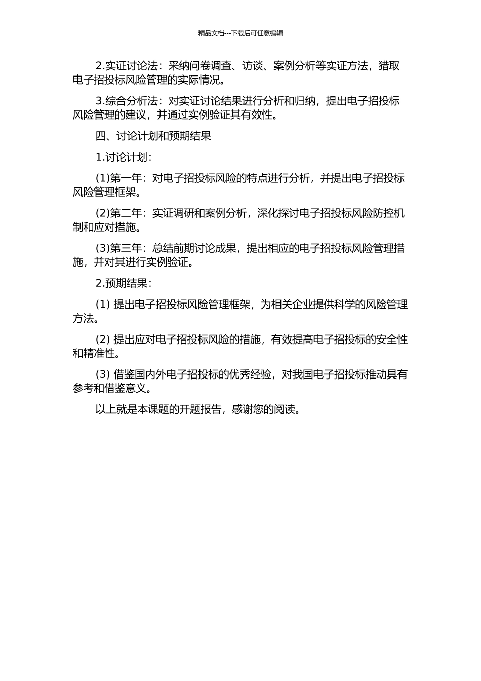 N建设工程项目电子招投标风险管理研究的开题报告_第2页