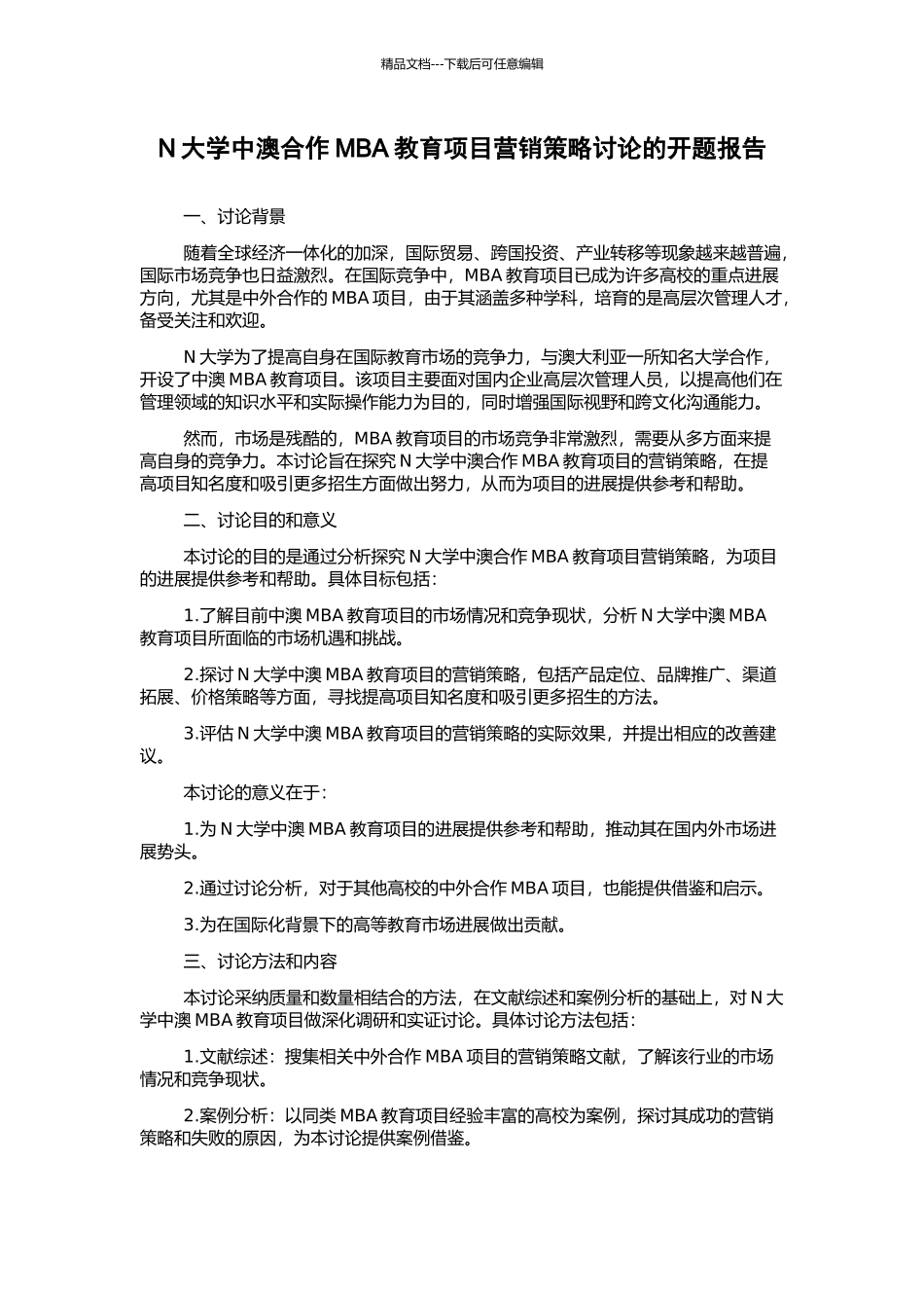 N大学中澳合作MBA教育项目营销策略研究的开题报告_第1页
