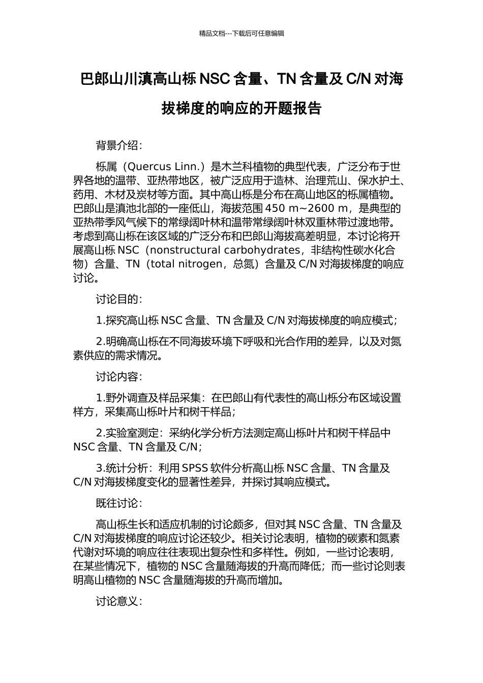 N对海拔梯度的响应的开题报告_第1页