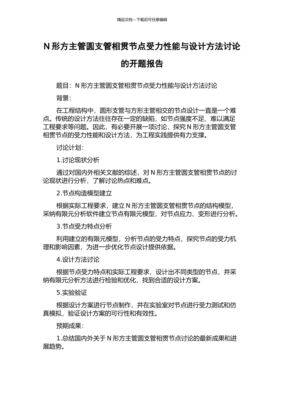 N形方主管圆支管相贯节点受力性能与设计方法研究的开题报告_第1页