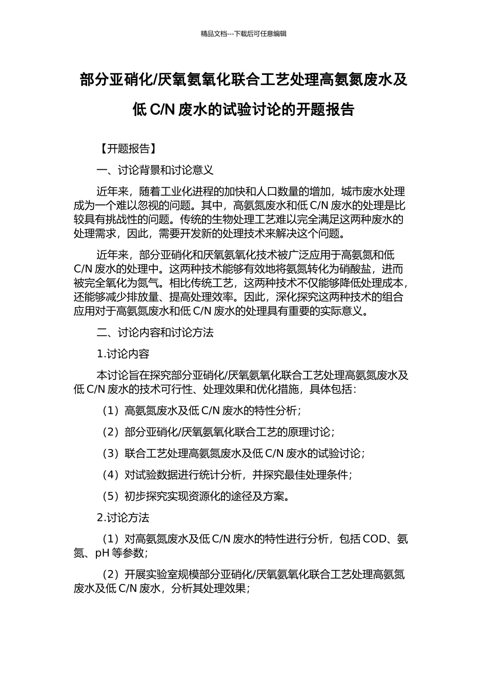 N废水的试验研究的开题报告_第1页