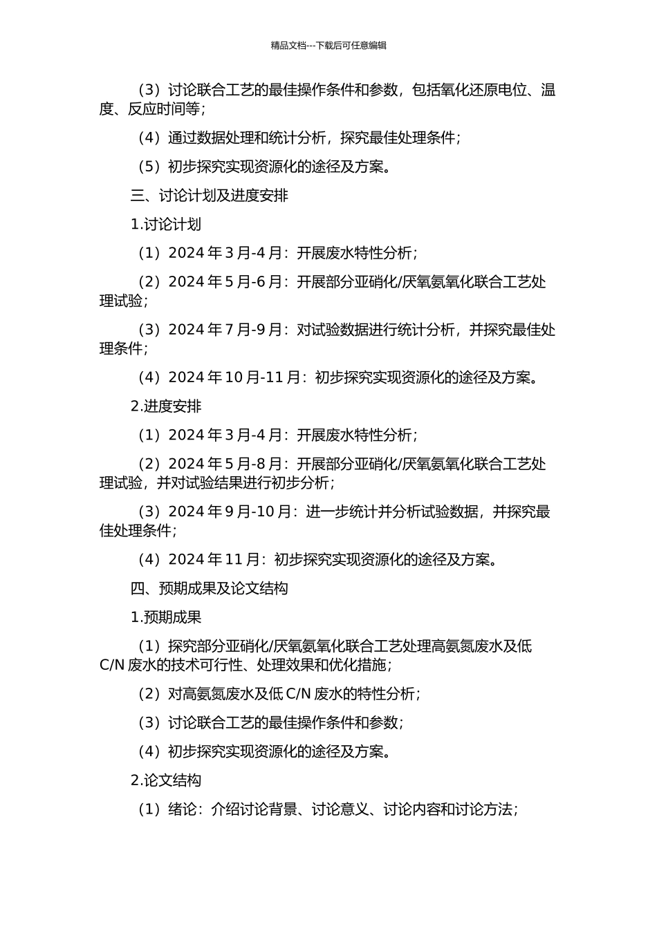 N废水的试验研究的开题报告_第2页