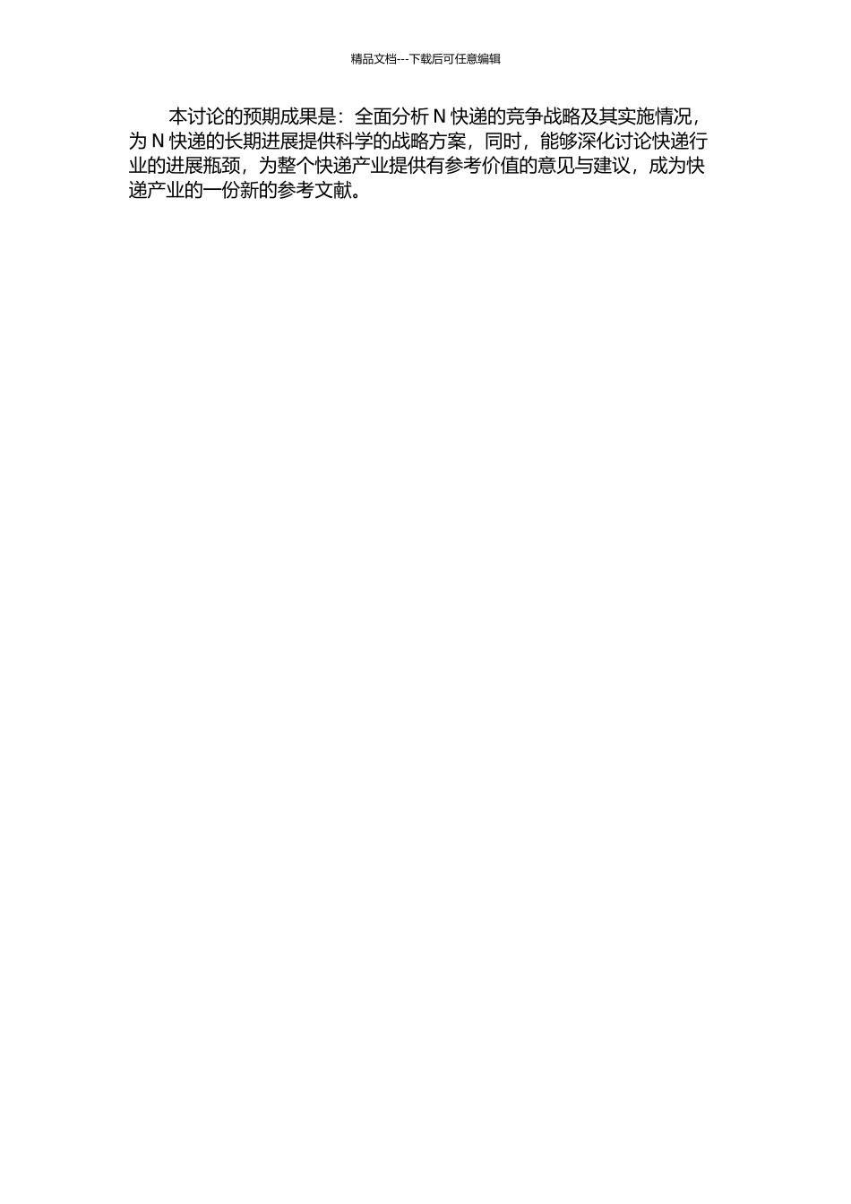 N快递公司竞争战略研究的开题报告_第2页