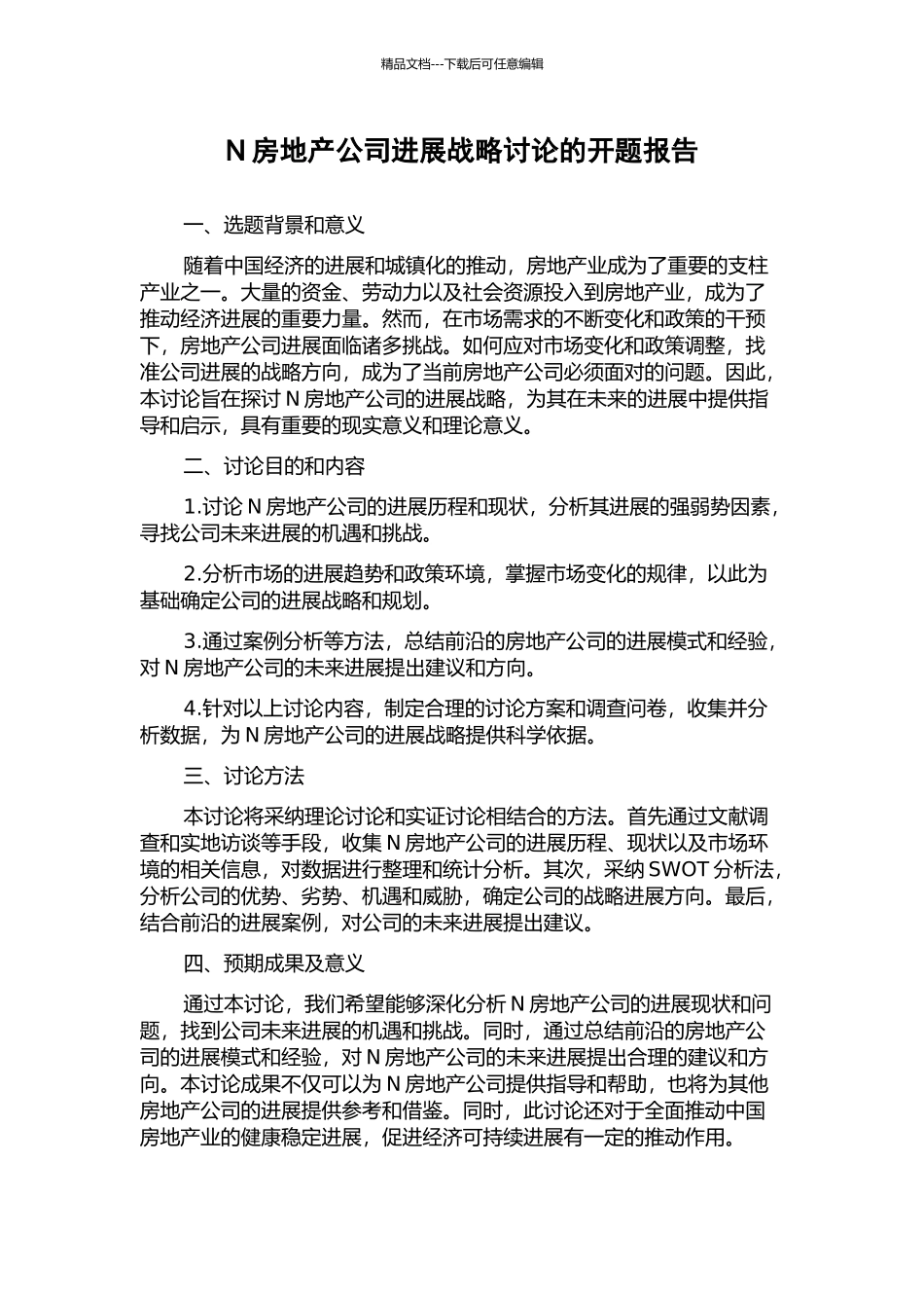 N房地产公司发展战略研究的开题报告_第1页