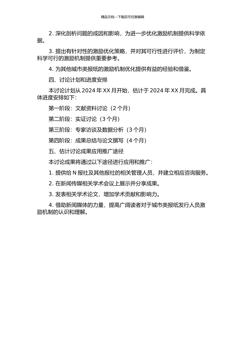 N报社都市类报纸发行人员激励机制研究开题报告_第2页