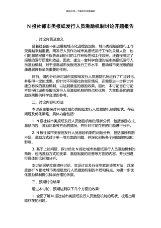 N报社都市类报纸发行人员激励机制研究开题报告