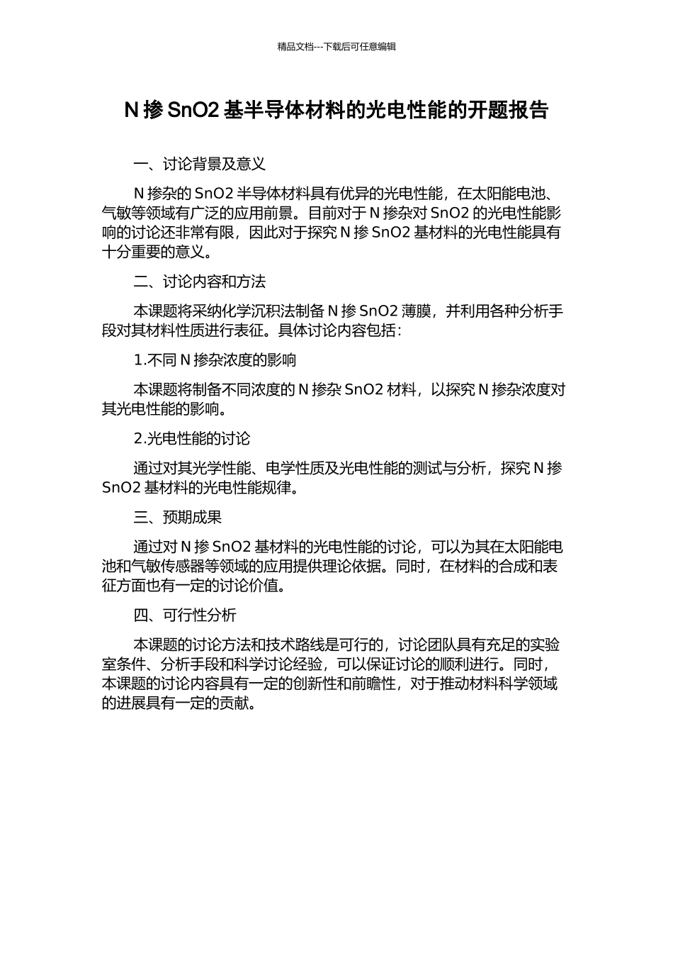 N掺SnO2基半导体材料的光电性能的开题报告_第1页