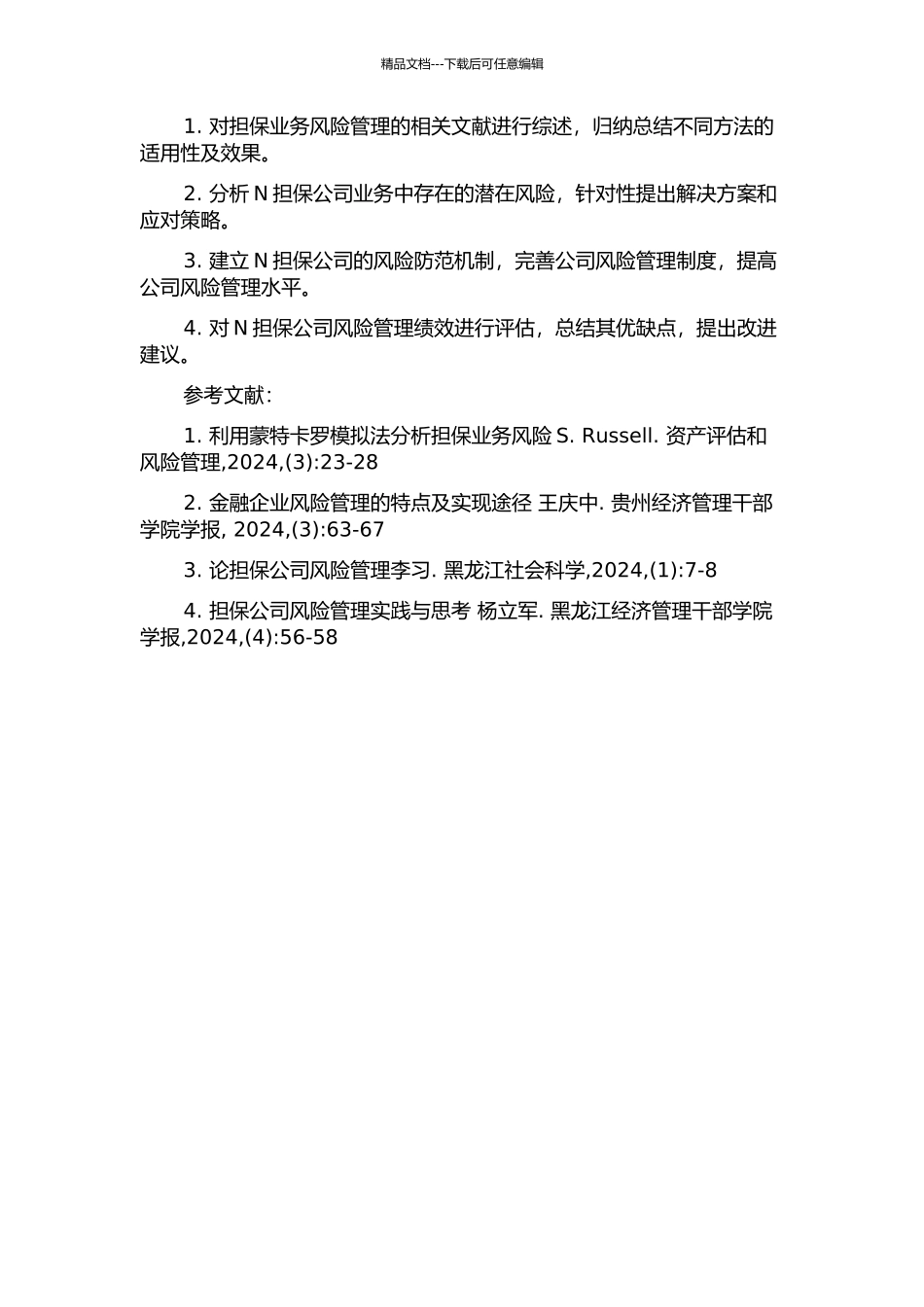 N担保公司业务风险管理研究的开题报告_第2页