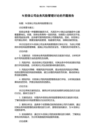 N担保公司业务风险管理研究的开题报告