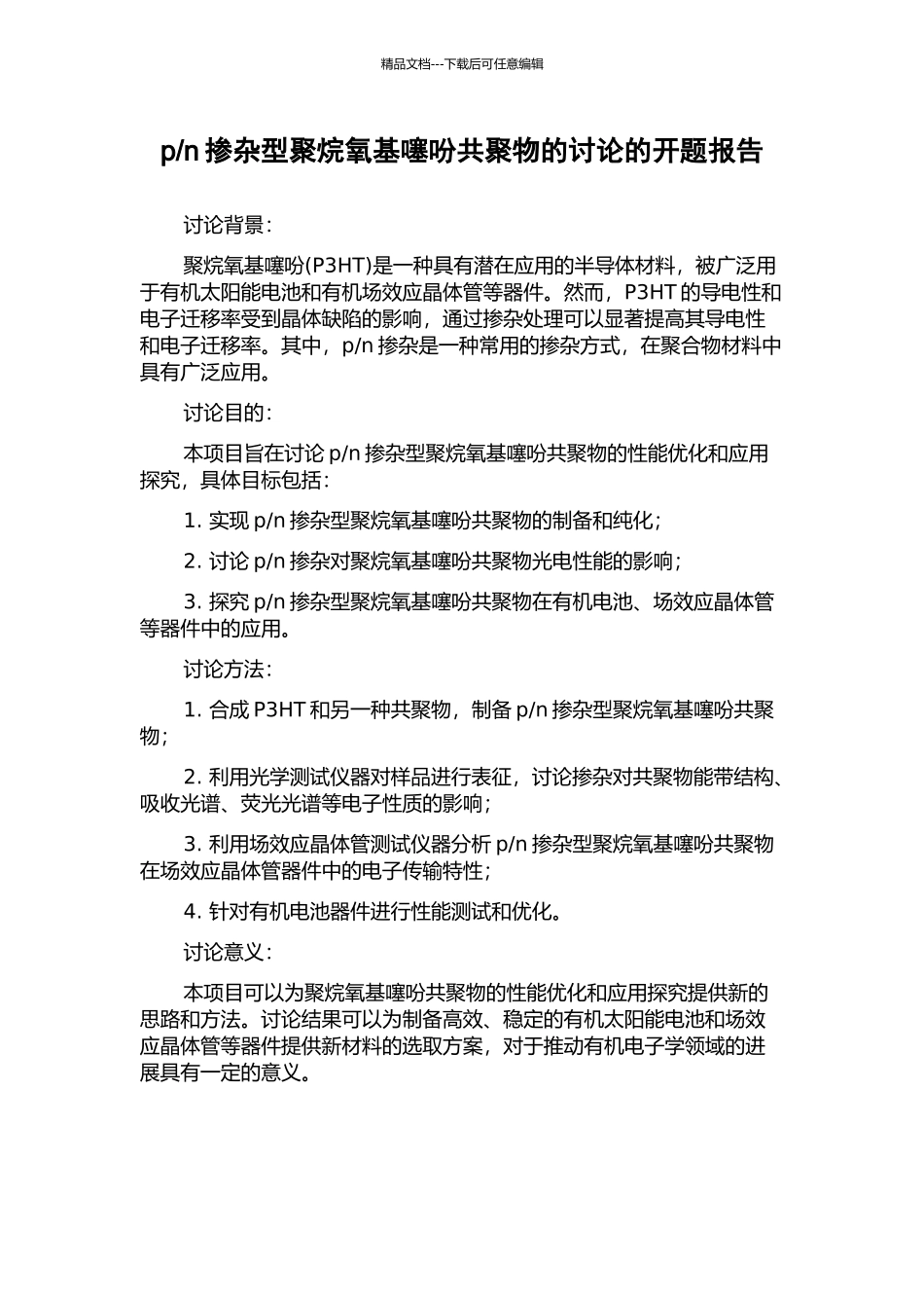 n掺杂型聚烷氧基噻吩共聚物的研究的开题报告_第1页