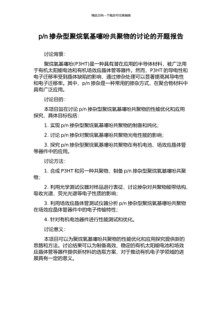n掺杂型聚烷氧基噻吩共聚物的研究的开题报告