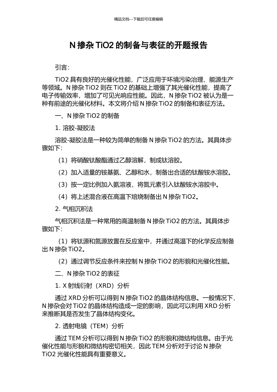 N掺杂TiO2的制备与表征的开题报告_第1页