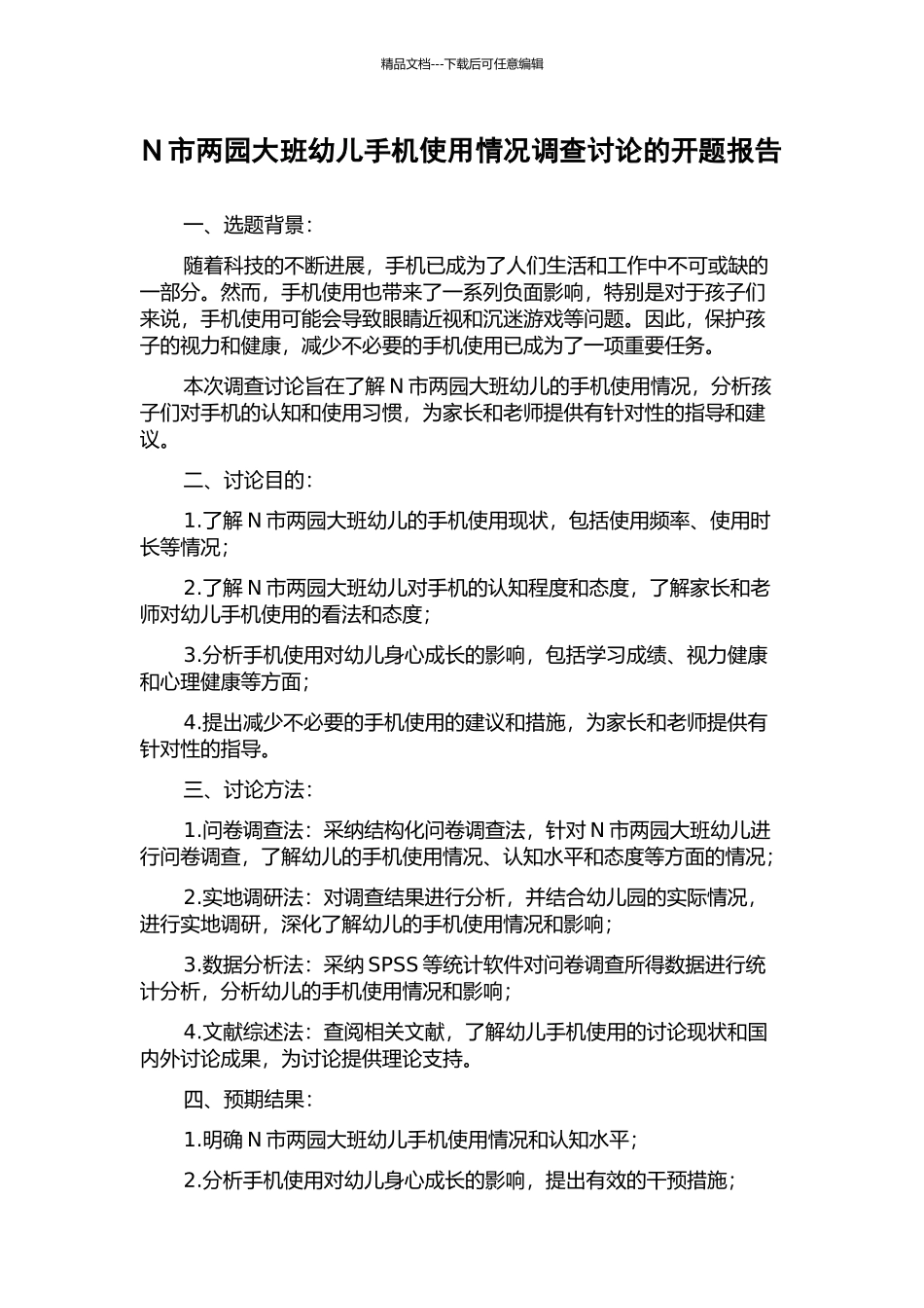 N市两园大班幼儿手机使用情况调查研究的开题报告_第1页