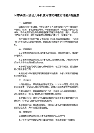 N市两园大班幼儿手机使用情况调查研究的开题报告