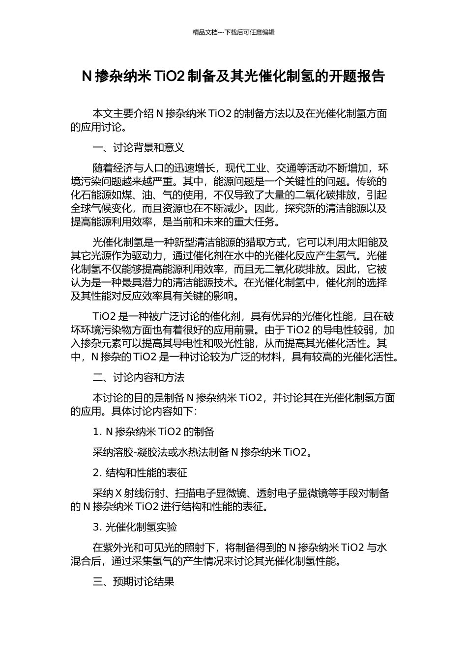 N掺杂纳米TiO2制备及其光催化制氢的开题报告_第1页