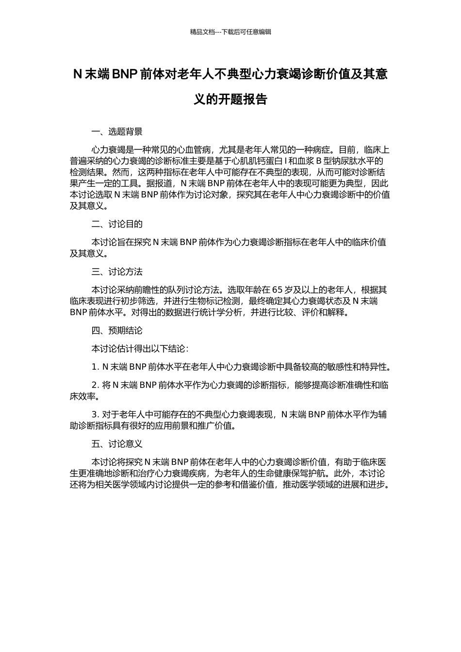 N末端BNP前体对老年人不典型心力衰竭诊断价值及其意义的开题报告_第1页