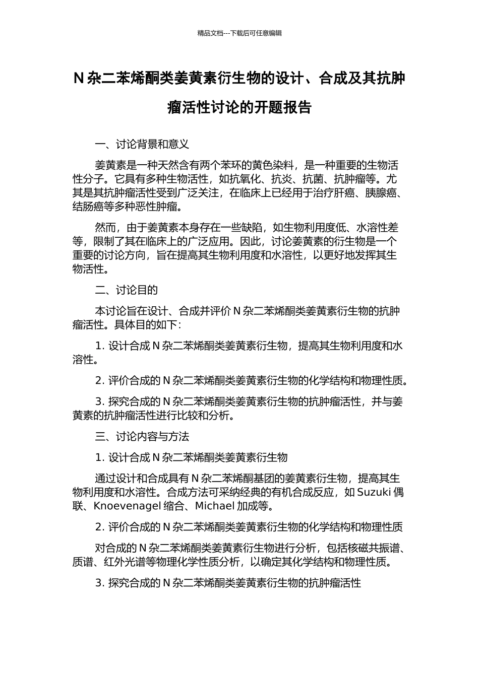 N杂二苯烯酮类姜黄素衍生物的设计、合成及其抗肿瘤活性研究的开题报告_第1页