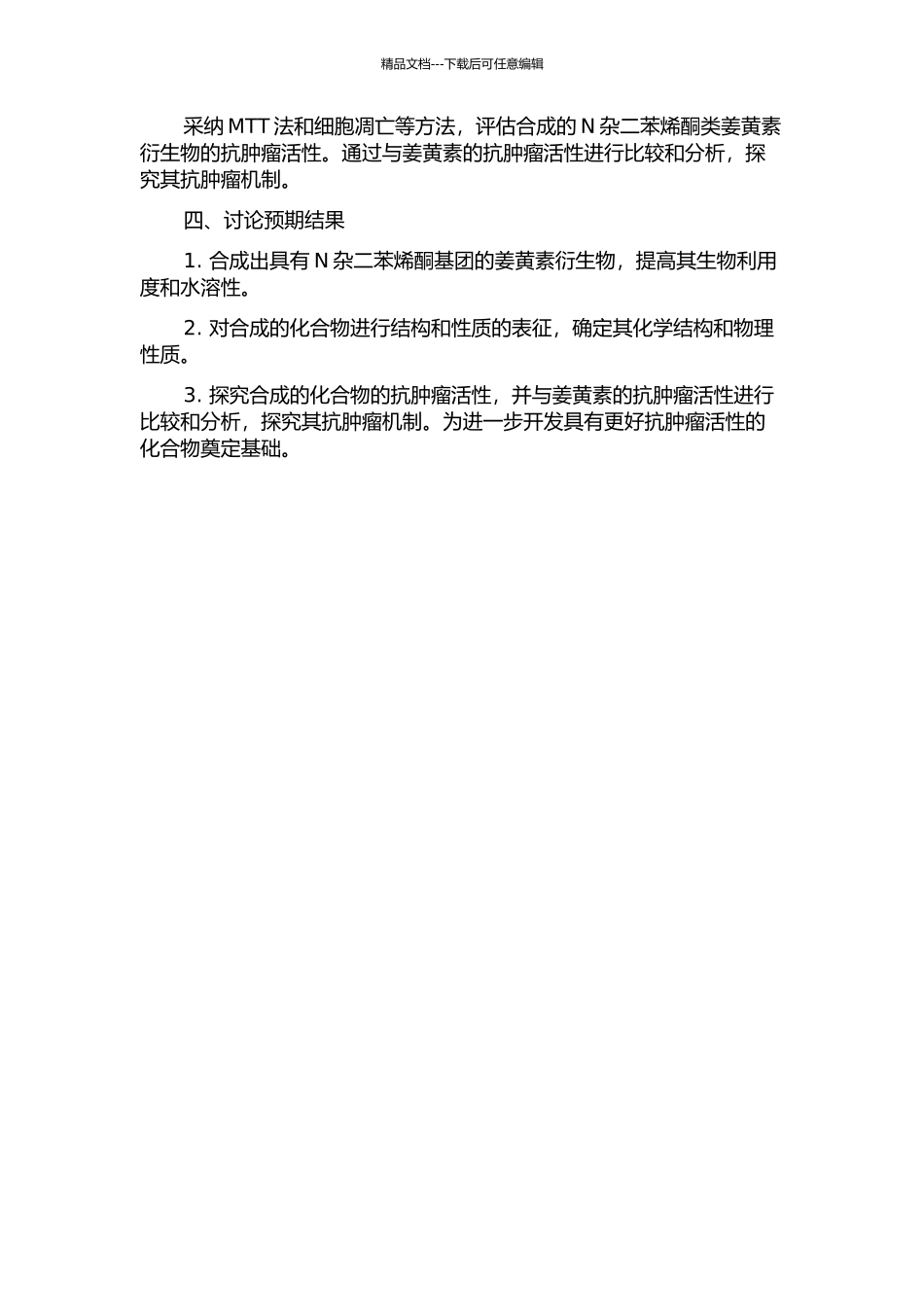 N杂二苯烯酮类姜黄素衍生物的设计、合成及其抗肿瘤活性研究的开题报告_第2页