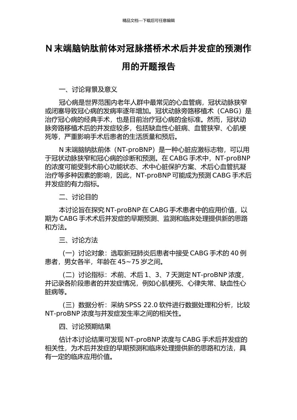 N末端脑钠肽前体对冠脉搭桥术术后并发症的预测作用的开题报告_第1页
