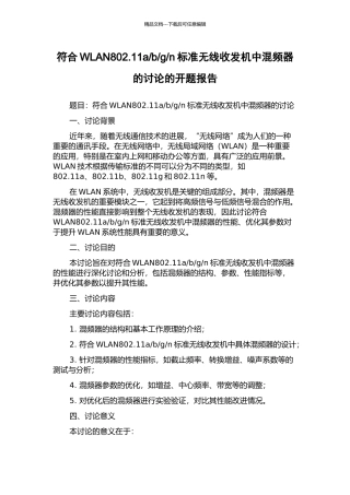 n标准无线收发机中混频器的研究的开题报告