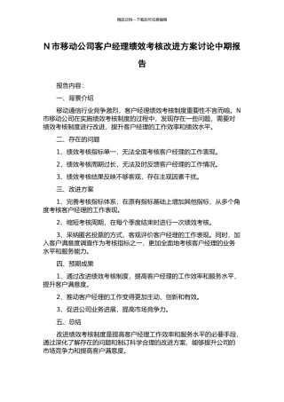N市移动公司客户经理绩效考核改进方案研究中期报告