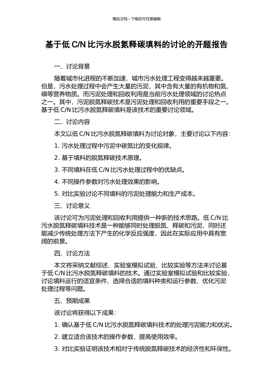 N比污水脱氮释碳填料的研究的开题报告_第1页