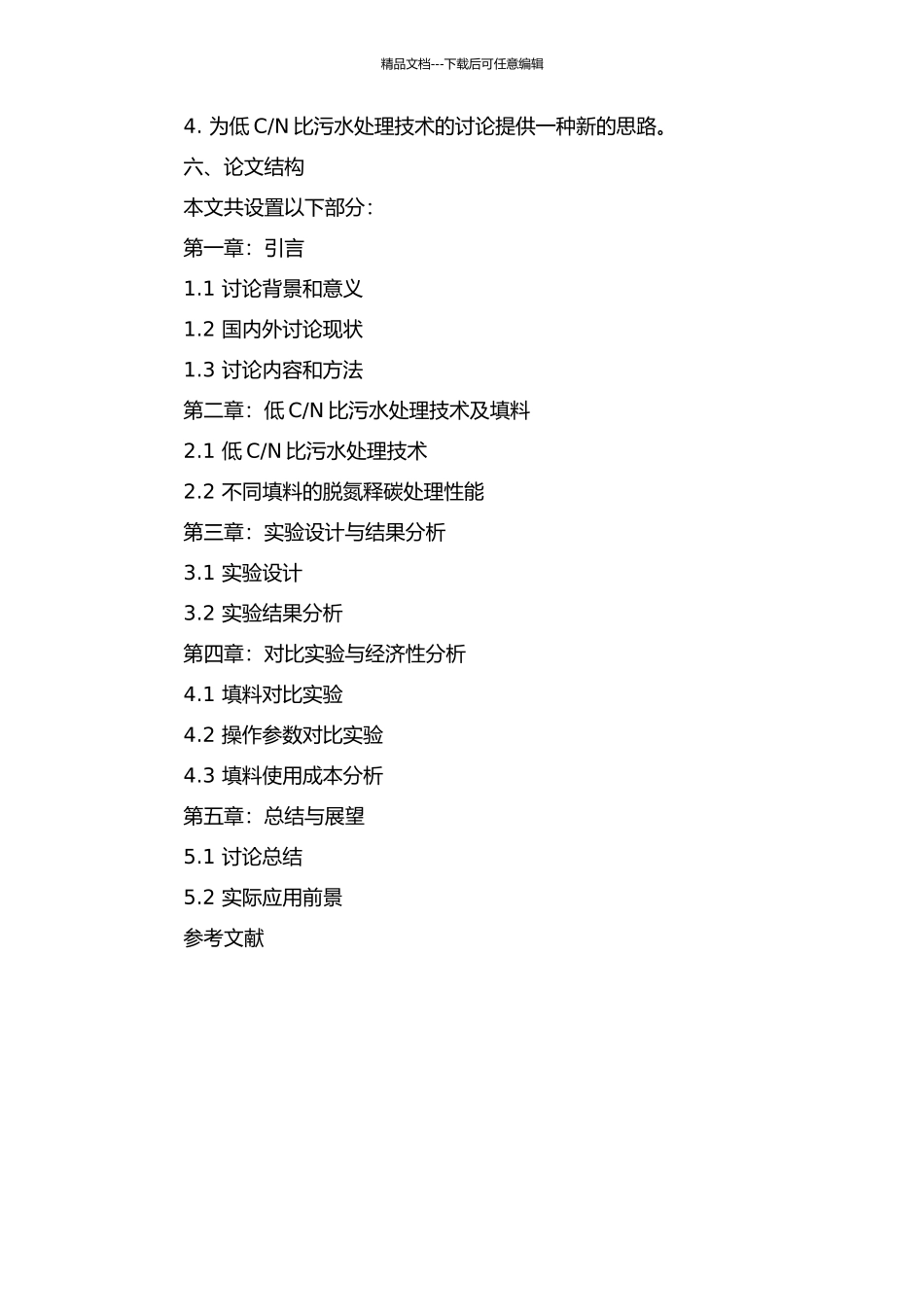 N比污水脱氮释碳填料的研究的开题报告_第2页