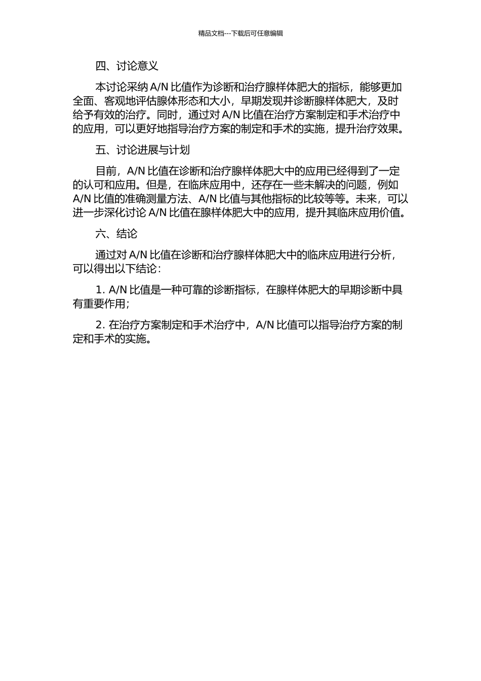 N比值在诊断与治疗腺样体肥大中的临床价值的开题报告_第2页